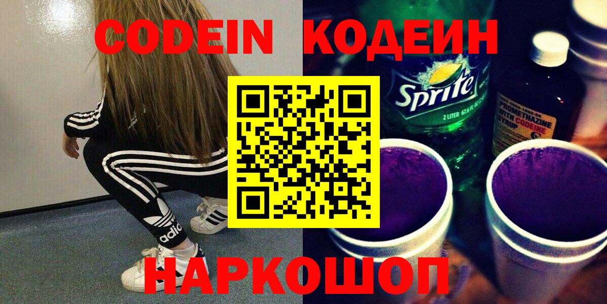 Апатиты  Codein Purple Drank  Вход с VPN 